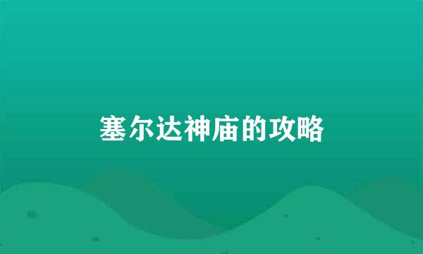 塞尔达神庙的攻略