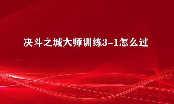 决斗之城大师训练3-1怎么过