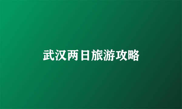 武汉两日旅游攻略