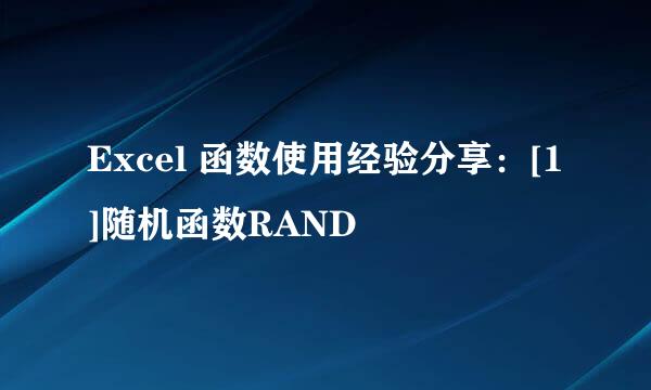 Excel 函数使用经验分享：[1]随机函数RAND
