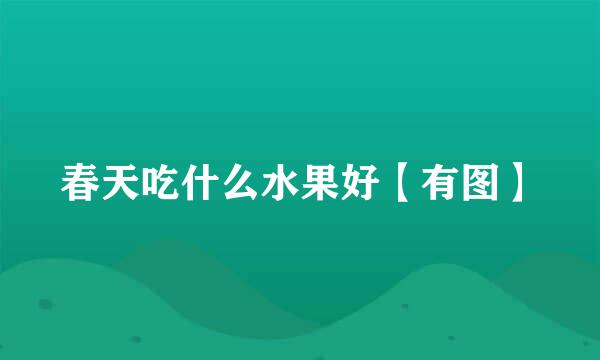 春天吃什么水果好【有图】