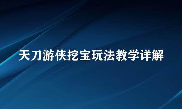 天刀游侠挖宝玩法教学详解
