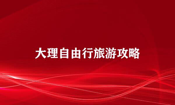 大理自由行旅游攻略