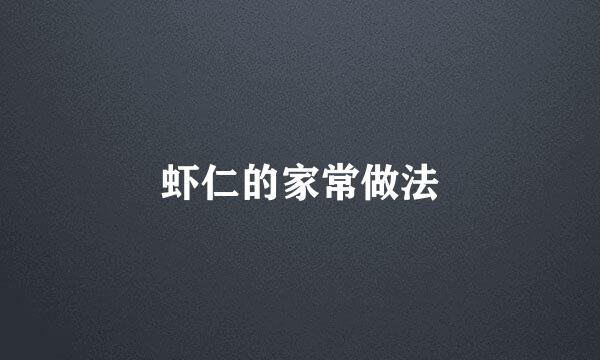 虾仁的家常做法