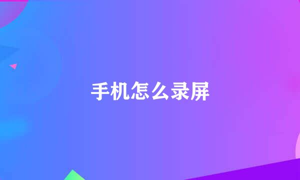 手机怎么录屏