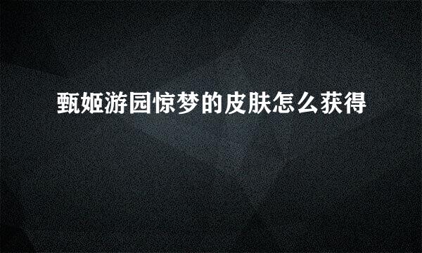 甄姬游园惊梦的皮肤怎么获得