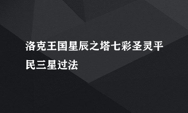 洛克王国星辰之塔七彩圣灵平民三星过法
