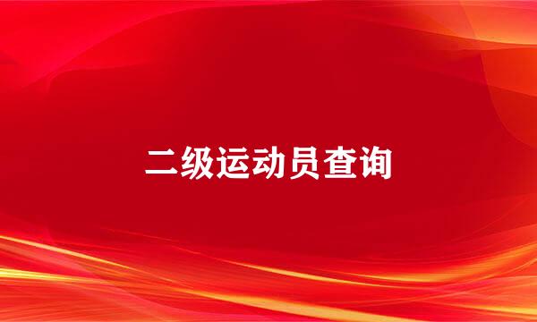 二级运动员查询