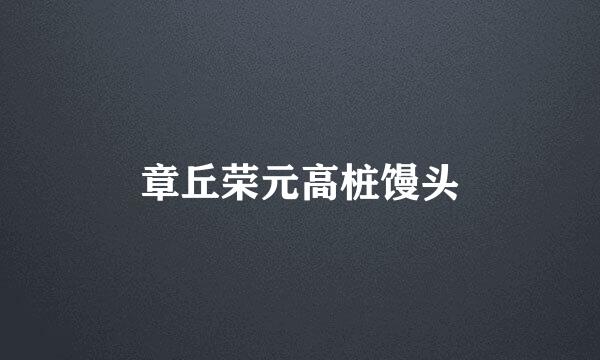 章丘荣元高桩馒头