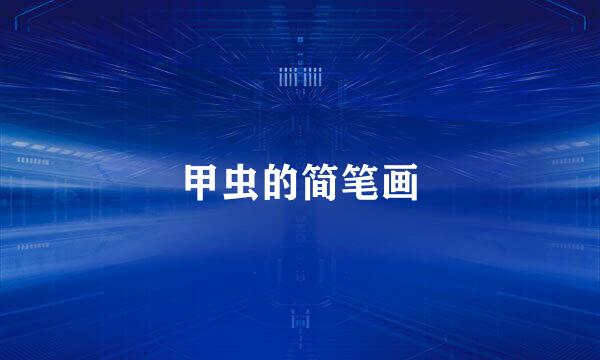 甲虫的简笔画