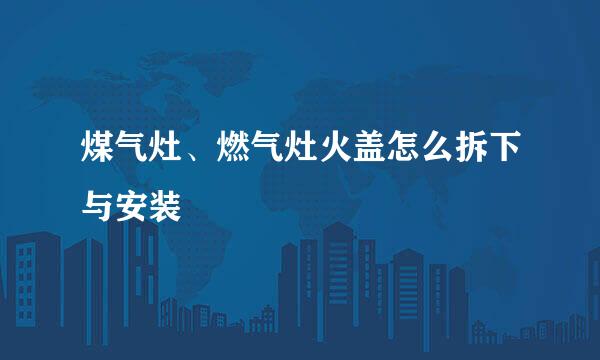 煤气灶、燃气灶火盖怎么拆下与安装