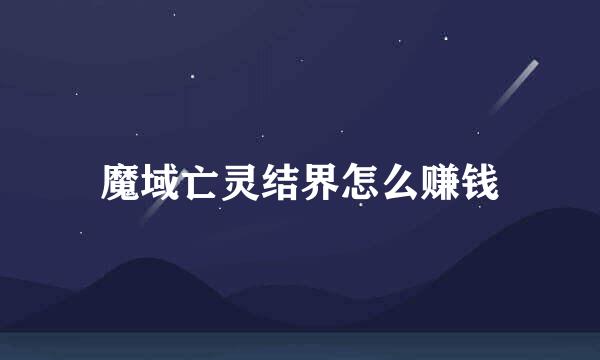 魔域亡灵结界怎么赚钱
