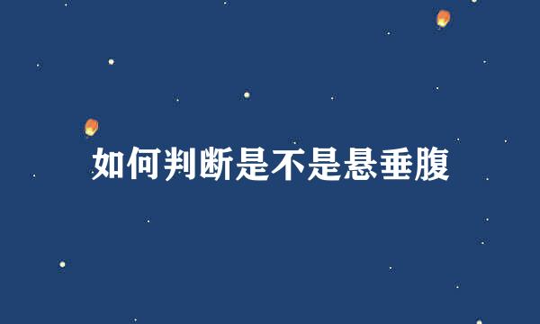 如何判断是不是悬垂腹