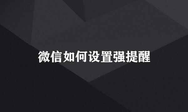 微信如何设置强提醒
