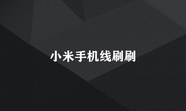 小米手机线刷刷
