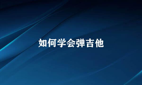如何学会弹吉他