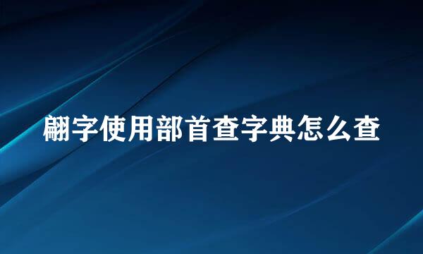 翩字使用部首查字典怎么查