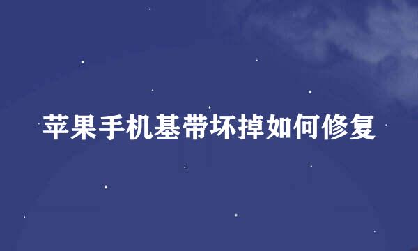 苹果手机基带坏掉如何修复