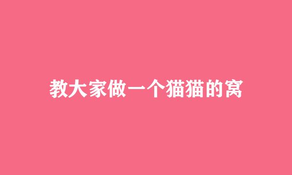 教大家做一个猫猫的窝
