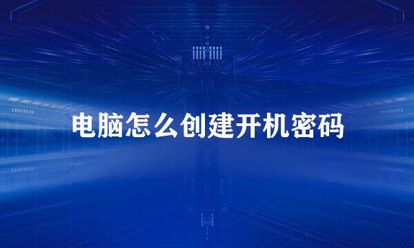 电脑怎么创建开机密码