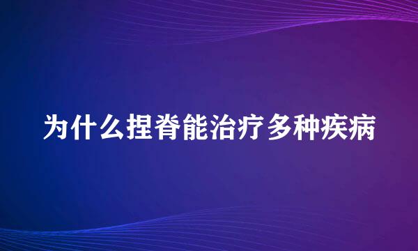 为什么捏脊能治疗多种疾病