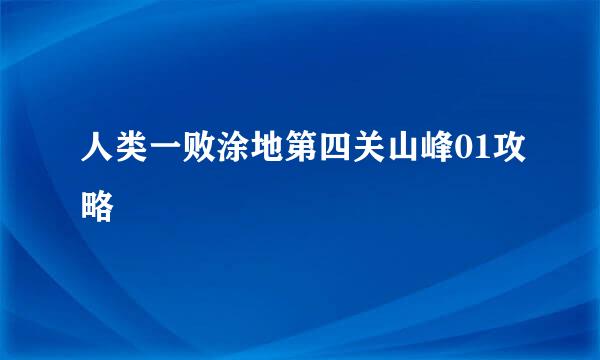 人类一败涂地第四关山峰01攻略