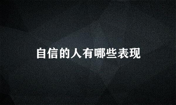 自信的人有哪些表现