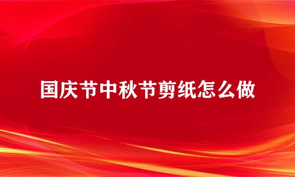 国庆节中秋节剪纸怎么做