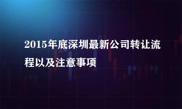 2015年底深圳最新公司转让流程以及注意事项