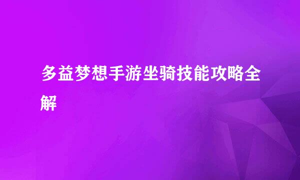 多益梦想手游坐骑技能攻略全解