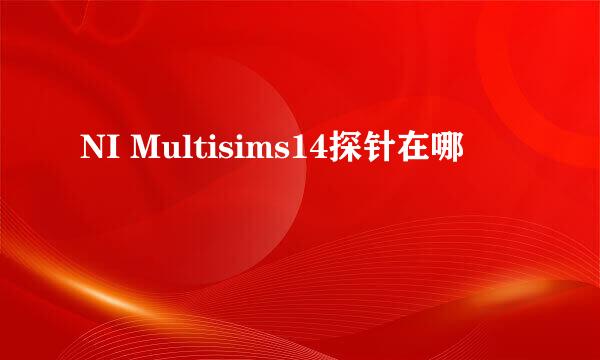 NI Multisims14探针在哪