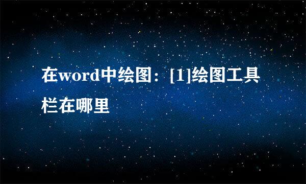 在word中绘图：[1]绘图工具栏在哪里