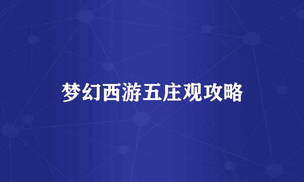 梦幻西游五庄观攻略