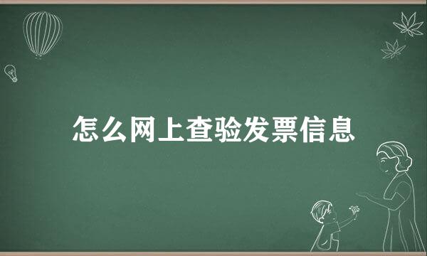 怎么网上查验发票信息