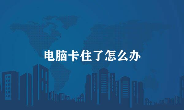 电脑卡住了怎么办