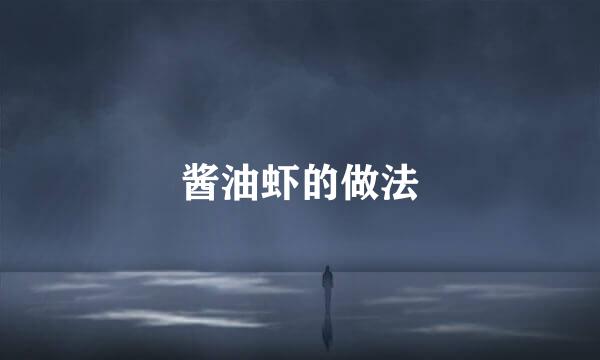 酱油虾的做法