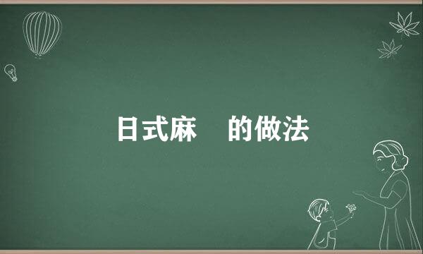 日式麻糬的做法