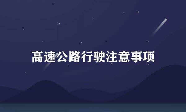 高速公路行驶注意事项