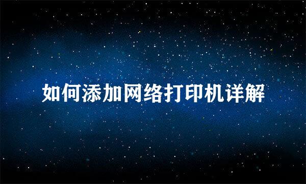 如何添加网络打印机详解