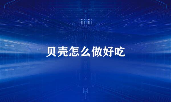 贝壳怎么做好吃