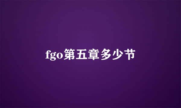 fgo第五章多少节