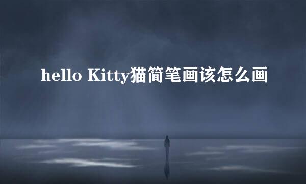 hello Kitty猫简笔画该怎么画