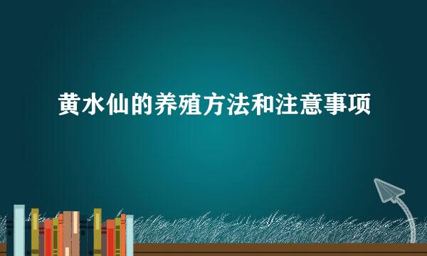 黄水仙的养殖方法和注意事项