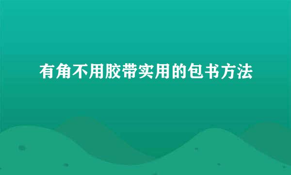 有角不用胶带实用的包书方法