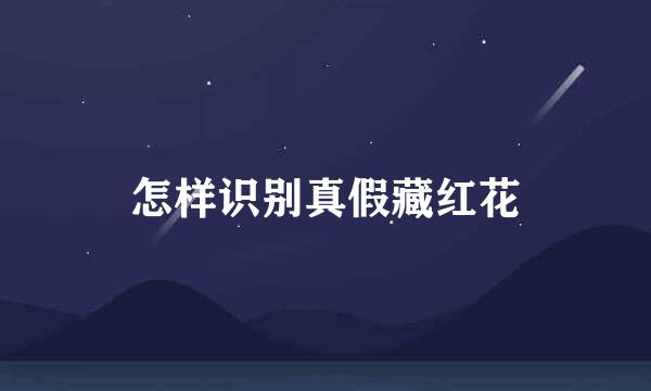 怎样识别真假藏红花