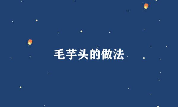 毛芋头的做法