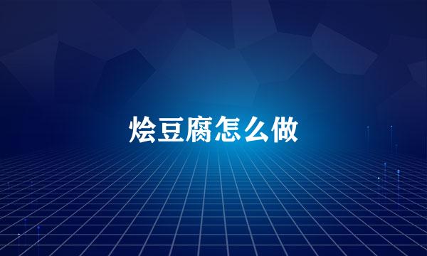 烩豆腐怎么做