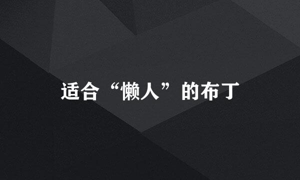 适合“懒人”的布丁