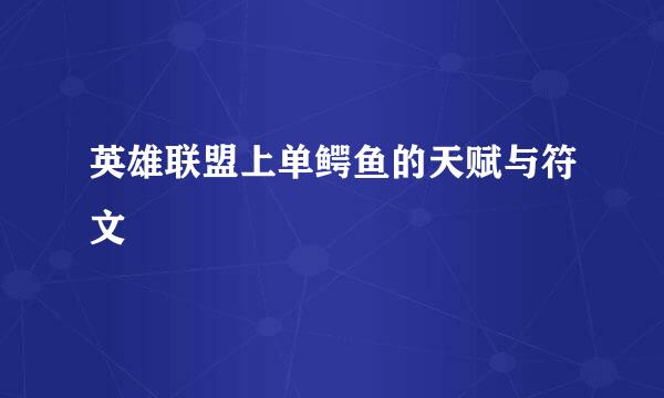 英雄联盟上单鳄鱼的天赋与符文