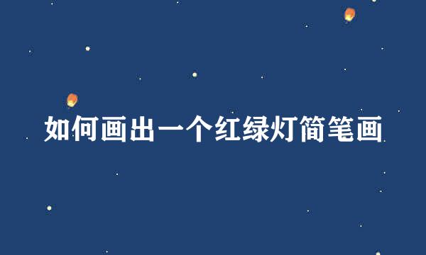 如何画出一个红绿灯简笔画
